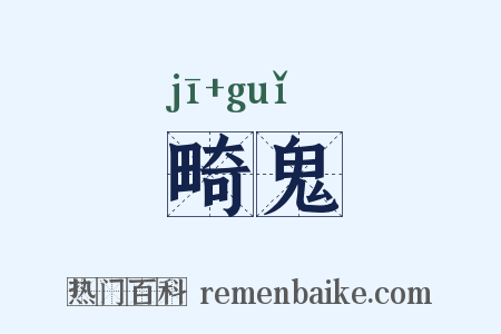 畸鬼是什么意思的图片
